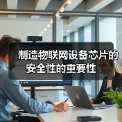 制造物联网设备芯片的安全性的重要性(图4) 制造物联网设备芯片的安全性的重要性(图4)
