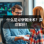 什么是可穿戴技术?深度解析!(图2) 什么是可穿戴技术?深度解析!(图2)