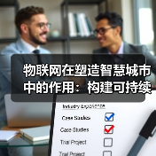 物联网在塑造智慧城市中的作用：构建可持续、互联的城市未来(图3)