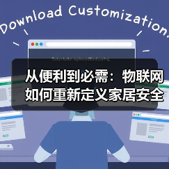 从便利到必需:物联网如何重新定义家居安全(图2) 从便利到必需:物联网如何重新定义家居安全(图2)