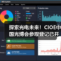 探索光电未来！CIOE中国光博会参观登记已开启，限时免费获取全套会刊(图4)