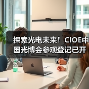 探索光电未来！CIOE中国光博会参观登记