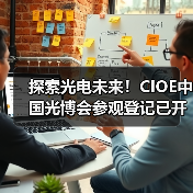 探索光电未来！CIOE中国光博会参观登记已开启，限时免费获取全套会刊(图3)