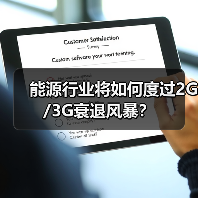 能源行业将如何度过2G/3G衰退风暴?(图2) 能源行业将如何度过2G/3G衰退风暴?(图2)