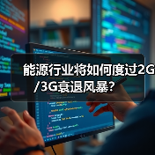 能源行业将如何度过2G/3G衰退风暴？