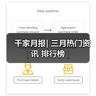 千家月报| 三月热门资讯 排行榜(图1) 千家月报| 三月热门资讯 排行榜(图1)