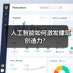 人工智能如何激发建筑创造力？(图1)