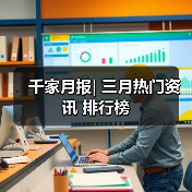 千家月报| 三月热门资讯 排行榜(图2) 千家月报| 三月热门资讯 排行榜(图2)