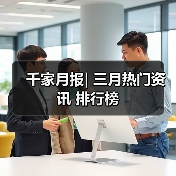 千家月报| 三月热门资讯 排行榜(图3) 千家月报| 三月热门资讯 排行榜(图3)