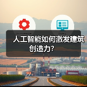 人工智能如何激发建筑创造力？(图3)