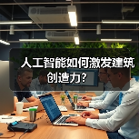 人工智能如何激发建筑创造力？(图4)