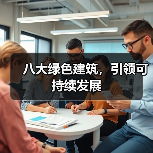 八大绿色建筑,引领可持续发展(图2) 八大绿色建筑,引领可持续发展(图2)