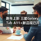 新年上新 三星Galaxy Tab A11+新品现已开售(图1) 新年上新 三星Galaxy Tab A11+新品现已开售(图1)