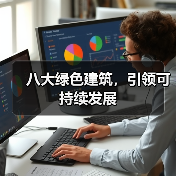 八大绿色建筑,引领可持续发展(图3) 八大绿色建筑,引领可持续发展(图3)