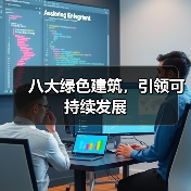 八大绿色建筑,引领可持续发展(图4) 八大绿色建筑,引领可持续发展(图4)