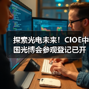 探索光电未来！CIOE中国光博会参观登记已开启，限时免费获取全套会刊(图2)