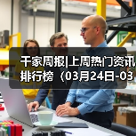 千家周报|上周热门资讯 排行榜(03月24日-03月30日)(图4) 千家周报|上周热门资讯 排行榜(03月24日-03月30日)(图4)