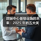 数据中心基础设施的未来：2025 年的五大关键预测(图2)