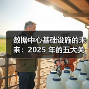 数据中心基础设施的未来：2025 年的五
