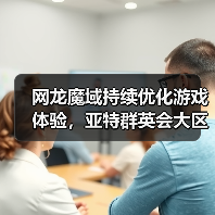 网龙魔域持续优化游戏体验,亚特群英会大区迎来年末精细调整(图1) 网龙魔域持续优化游戏体验,亚特群英会大区迎来年末精细调整(图1)