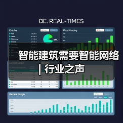 智能建筑需要智能网络 | 行业之声(图1)