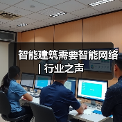 智能建筑需要智能网络 | 行业之声(图2)