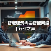 智能建筑需要智能网络 | 行业之声(图4)