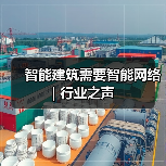 智能建筑需要智能网络 | 行业之声(图3)