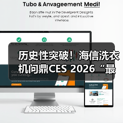 历史性突破!海信洗衣机问鼎CES 2026“最佳创新奖”,15年来行业唯一(图4) 历史性突破!海信洗衣机问鼎CES 2026“最佳创新奖”,15年来行业唯一(图4)