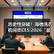 历史性突破!海信洗衣机问鼎CES 2026“最佳创新奖”,15年来行业唯一(图1) 历史性突破!海信洗衣机问鼎CES 2026“最佳创新奖”,15年来行业唯一(图1)