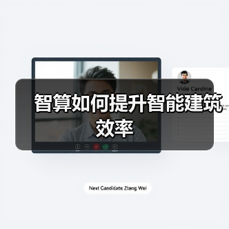 智算如何提升智能建筑效率(图2) 智算如何提升智能建筑效率(图2)