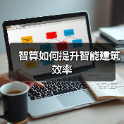 智算如何提升智能建筑效率(图4) 智算如何提升智能建筑效率(图4)