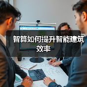智算如何提升智能建筑效率(图3) 智算如何提升智能建筑效率(图3)