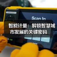 智能计量：解锁智慧城市发展的关键密码