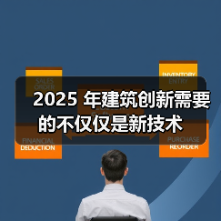 2025 年建筑创新需要的不仅仅是新技术(图1) 2025 年建筑创新需要的不仅仅是新技术(图1)