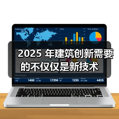 2025 年建筑创新需要的不仅仅是新技术(图3) 2025 年建筑创新需要的不仅仅是新技术(图3)