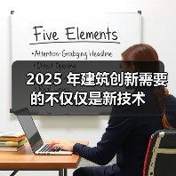2025 年建筑创新需要的不仅仅是新技术(图4) 2025 年建筑创新需要的不仅仅是新技术(图4)