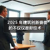 2025 年建筑创新需要的不仅仅是新技术(图2) 2025 年建筑创新需要的不仅仅是新技术(图2)