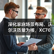 深化家庭场景布局,沃尔沃质量为核,XC70与好孩子实现跨界协同(图1) 深化家庭场景布局,沃尔沃质量为核,XC70与好孩子实现跨界协同(图1)