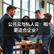 公共云与私人云:哪个更适合企业?(图1) 公共云与私人云:哪个更适合企业?(图1)