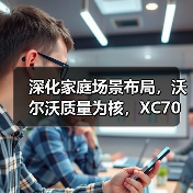 深化家庭场景布局,沃尔沃质量为核,XC70与好孩子实现跨界协同(图2) 深化家庭场景布局,沃尔沃质量为核,XC70与好孩子实现跨界协同(图2)