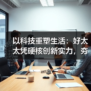 以科技重塑生活:好太太凭硬核创新实力,夯实智能家居生态基石(图3) 以科技重塑生活:好太太凭硬核创新实力,夯实智能家居生态基石(图3)