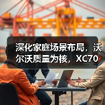 深化家庭场景布局,沃尔沃质量为核,XC70与好孩子实现跨界协同(图4) 深化家庭场景布局,沃尔沃质量为核,XC70与好孩子实现跨界协同(图4)