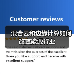 混合云和边缘计算如何改变能源行业(图2) 混合云和边缘计算如何改变能源行业(图2)