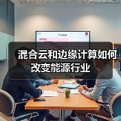 混合云和边缘计算如何改变能源行业(图4) 混合云和边缘计算如何改变能源行业(图4)