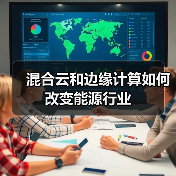 混合云和边缘计算如何改变能源行业(图3) 混合云和边缘计算如何改变能源行业(图3)