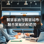 智慧家庭与智慧城市：融合发展的新趋势