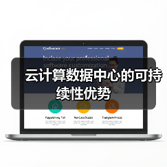 云计算数据中心的可持续性优势(图4) 云计算数据中心的可持续性优势(图4)