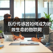医疗传感器如何成为拯救生命的物联网(图4) 医疗传感器如何成为拯救生命的物联网(图4)