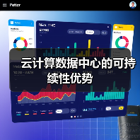 云计算数据中心的可持续性优势(图2) 云计算数据中心的可持续性优势(图2)